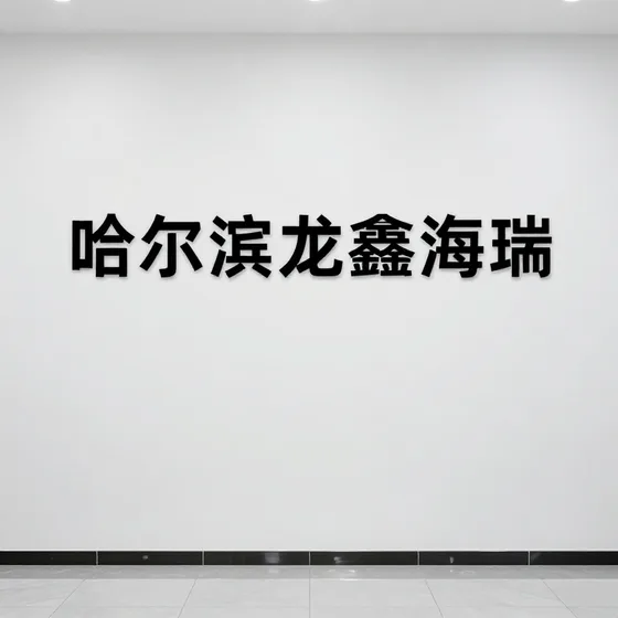 石家庄装修公司